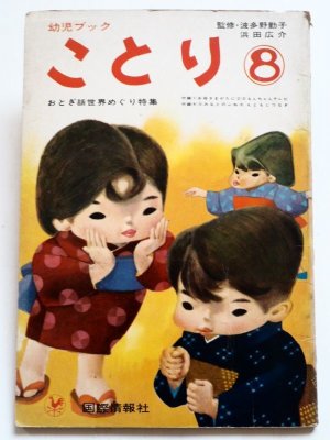 画像1: 「幼児ブックことり 1962年9月号　武井武雄他」