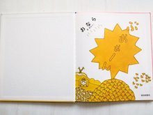 詳細画像1: 長新太「おなら」