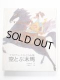 山主敏子/石倉欣二「空飛ぶ木馬 アラビアン・ナイトどうわ集」