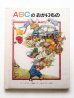 画像1: アニータ・ローベル/アーノルド・ローベル「ABCのおかいもの」 (1)