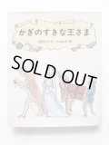 松野正子/大社玲子「かぎのすきな王さま」