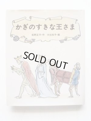 画像1: 松野正子/大社玲子「かぎのすきな王さま」