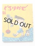 井上洋介「ぐるりかぜ」