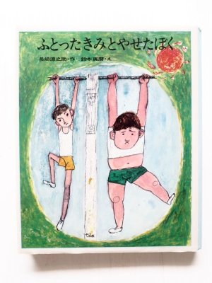 画像1: 長崎源之助/鈴木琢磨「ふとったきみとやせたぼく」