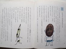 詳細画像3: 長崎源之助/鈴木琢磨「ふとったきみとやせたぼく」