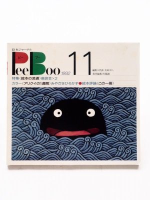 画像1: 「絵本ジャーナル PeeBoo 1992年 第11号」