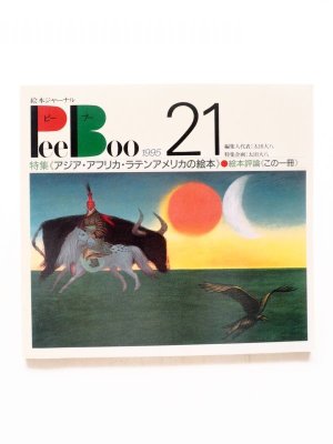 画像1: 「絵本ジャーナル PeeBoo 1995年 第21号」