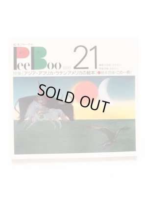 画像1: 「絵本ジャーナル PeeBoo 1995年 第21号」