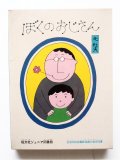 北杜夫/和田誠「ぼくのおじさん」