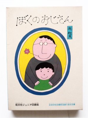 画像1: 北杜夫/和田誠「ぼくのおじさん」