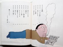 詳細画像1: 北杜夫/和田誠「ぼくのおじさん」