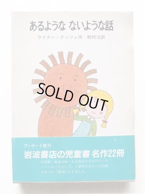 画像1: ライナー・クンツェ/和田誠「あるようなないような話」