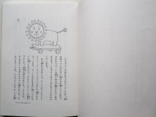 詳細画像2: ライナー・クンツェ/和田誠「あるようなないような話」