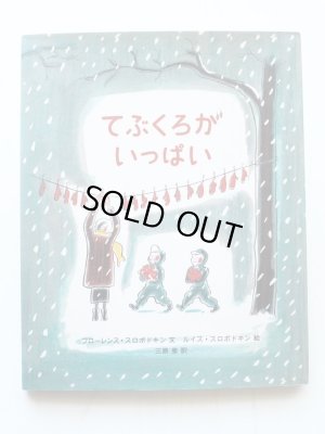 画像1: フローレンス・スロボドキン/ルイス・スロボドキン「てぶくろがいっぱい」