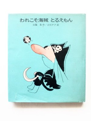 画像1: 山脇恭/古川タク「われこそ海賊とるえもん」