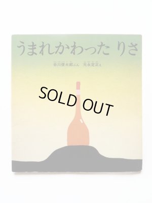 画像1: 谷川俊太郎/元永定正「うまれかわったりさ」＊非売品