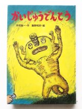 木村裕一/飯野和好「かいじゅうでんとう」