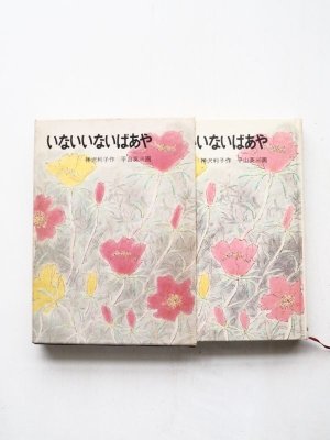 画像3: 神沢利子/平山英三「いないいないばあや」