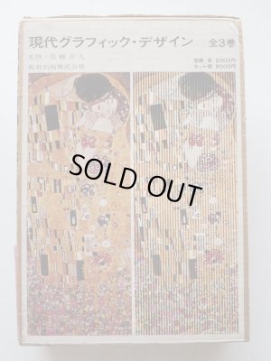 画像1: 「現代グラフィックデザイン　全3巻」