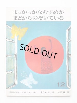 画像1: 木之美光/正田壤「まっかっかなむすめがまどからのぞいている」＊付録付き