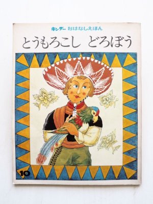 画像1: 西本鶏介/武井武雄「とうもろこしどろぼう」＊キンダーおはなしえほん