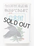 「別冊日常術　今江祥智『童話』術・物語ができるまで」