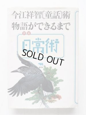 画像1: 「別冊日常術　今江祥智『童話』術・物語ができるまで」