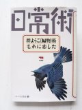 「日常術　群ようこ『編物』術・毛糸に恋した」