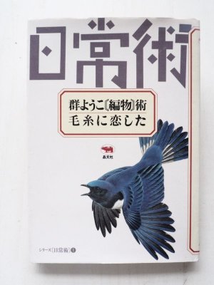 画像1: 「日常術　群ようこ『編物』術・毛糸に恋した」