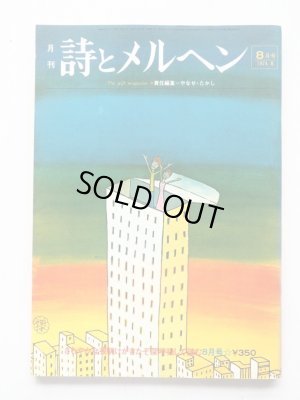 画像1: 「月刊 詩とメルヘン　1974年8月号」