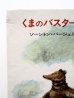 画像3: ソーントン・バージェス/小林与志「くまのバスターはあわてもの」 (3)