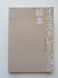 今井良朗/中川素子「イラストレーション/絵本」