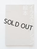 今井良朗/中川素子「イラストレーション/絵本」