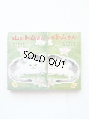 画像3: 石井桃子/深沢紅子「山のトムさん」