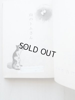 画像6: 石井桃子/深沢紅子「山のトムさん」