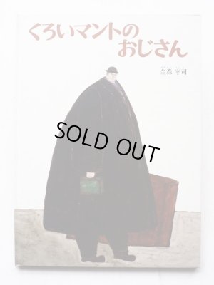 画像1: 金森 宰司「くろいマントのおじさん」