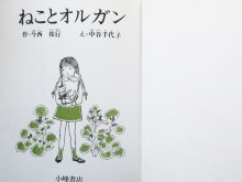 詳細画像1: 今西祐行/中谷千代子「ねことオルガン」