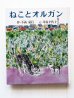 画像1: 今西祐行/中谷千代子「ねことオルガン」 (1)