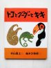 画像1: 村山亜土/柚木沙弥郎「トコとグーグーとキキ」 (1)