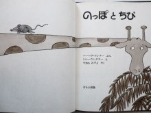 詳細画像1: バーバラ・ブレナー/トミー・ウンゲラー「のっぽとちび」