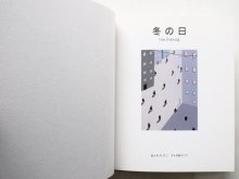 詳細画像1: 井沢洋二/舟越カンナ「冬の日」