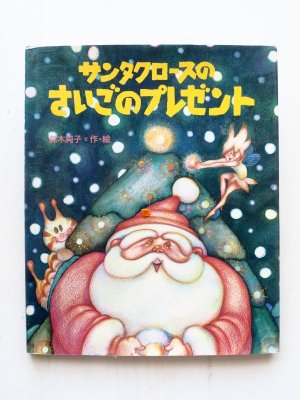 画像1: 鈴木純子「サンタクロースのさいごのプレゼント」