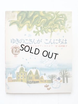 画像1: ボリスラフ・ストエフ「ゆきのこさんがこんにちは」