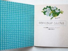 詳細画像1: ボリスラフ・ストエフ「ゆきのこさんがこんにちは」