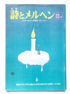 画像1: 「月刊 詩とメルヘン 1976年12月号・佐々木マキ/宇野亜喜良/上野紀子/林静一他」