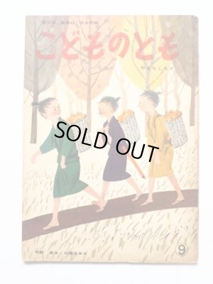 画像1: 平野直/佐藤忠良「やまなしもぎ」＊初版