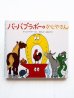 画像1: アネット・チゾンとタラス・テイラー「バーバブラボーのかじやさん」 (1)