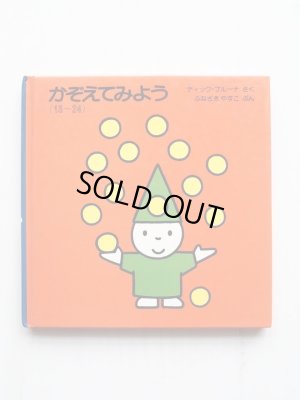 画像1: ディック・ブルーナ「かぞえてみよう 13〜24」