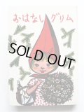 ウェルネル・クレムケ他「おはなしグリム」