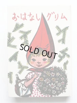 画像1: ウェルネル・クレムケ他「おはなしグリム」